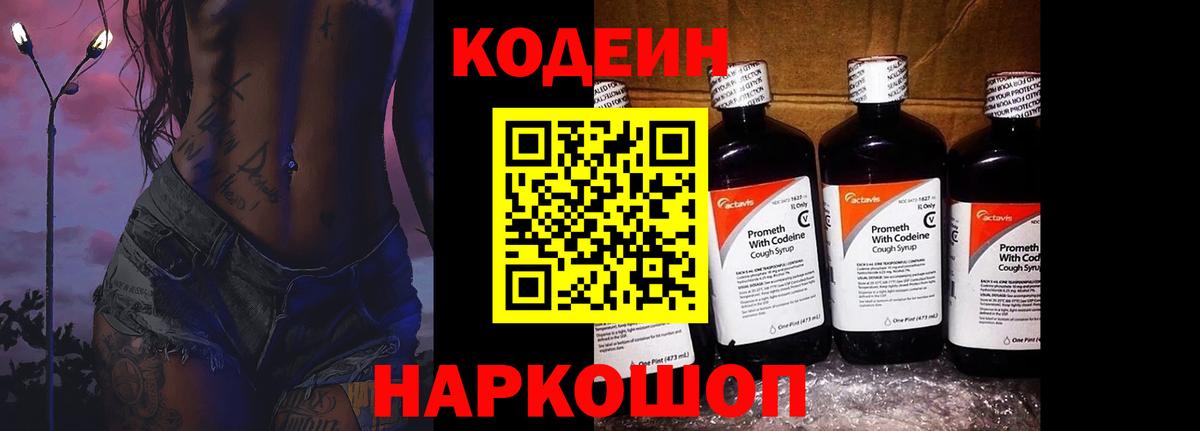 Кодеиновый сироп Lean Purple Drank  Вход с VPN  Карачаевск 